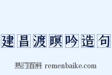 建昌渡暝吟造句是什么意思的图片